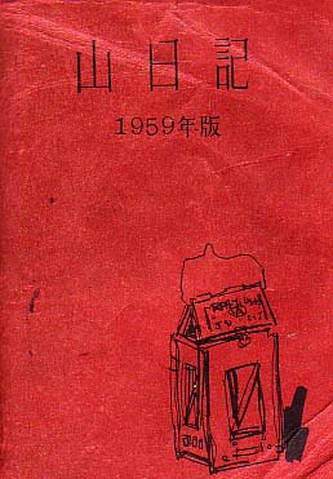 山日記/１９５８年：夏