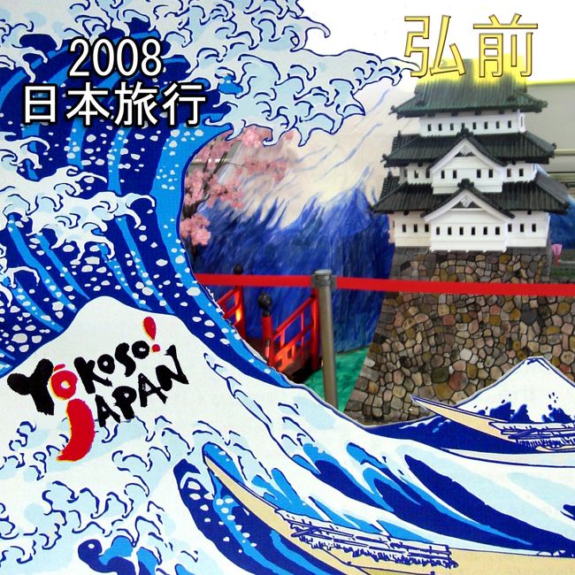 弘前では弘前城の写真をアルバムにしました。　　このアルバムは弘前城（公園）以外の青森周辺の写真です。