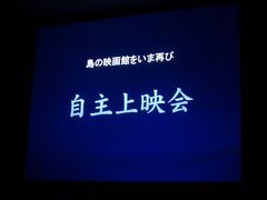 里海画報～数十年振りの映画上映会　０８年４月２９日