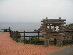 和歌山への旅（１日目 ②三段壁）