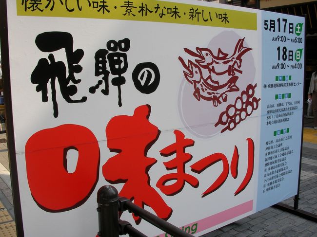 旅館やホテルの視察のため出張で訪れた高山では「飛騨の味まつり」が開催されてました♪<br /><br /> ☆ 旅のPhotoレポート : <br /> http://homepage3.nifty.com/bon_voyage/report.htm