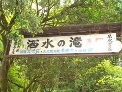 『日本の滝百選・洒水（しゃすい）の滝』 in 17 May 08