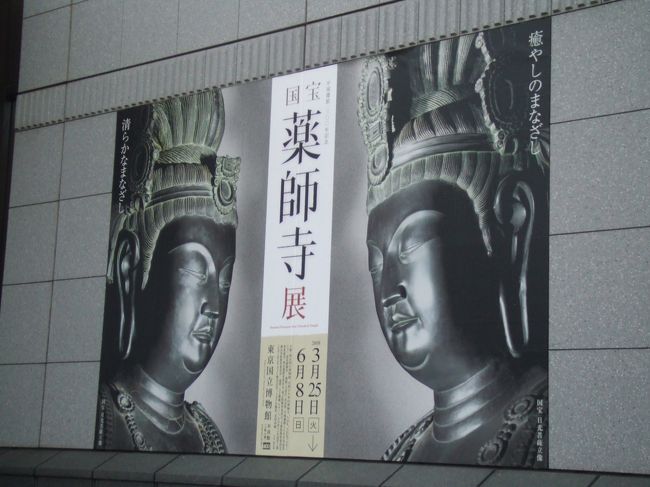 東京国立博物館にて開催中の「国宝 薬師寺展」に行ってきました。この展覧会は、平城京遷都1300年を記念するもので、日本仏教彫刻の最高傑作のひとつとして知られる金堂の「日光・月光菩薩立像」（国宝）が2体揃って寺外で初公開されています。<br />開催まもなく「テレビ朝日のニュースステーション」で特集がくまれましたね。拝観料は￥1,500ですし、一見の価値があります。<br />行った日が土曜日だったので入場まで20分〜30分待ちでした。<br />平日に行くことをおススメします。<br /><br />※当然、写真はNGですので看板だけ写真にとりました。