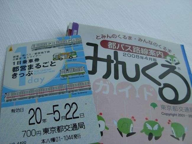 　私は　最寄の　駅！から、　ＪＲや　京成線では　無く、　東京に　用事のある　時！は、いつも　「都営地下鉄　一日　乗り放題！　チケット」（７００円）を　利用する。　（気分の　赴くまま　東京を　アチコチ　行ける！のが　ホントに　いい！　（笑））<br /><br />　今日は、　夫婦で、　東京へ・・・。　<br />　いつもは　「つい　車で　東京！」と　なってしまうが、　結婚　記念日！プレゼントの　シャンペンを　頂く　都合上、電車　利用！と　いう　訳だ。　<br />　<br />　そして、この　「都営　一日！チケット」に　<br />ーーーー（小さな　字！なのに）　　先月　開通した！ばかりの　東京の　新たなる　乗り物！＝＝＝　新交通システム　『日暮里・舎人（とねり　と読む）ライナー』にも　乗れること！を　発見っ！！！。<br />　主人の　実家！の　そばを　走り、　長い！　工事期を　ずっと　知っていたので、是非、　乗ってみたいのだそう・・・。<br /><br />　「ホテルから　なら、　（ふたりとも　子供　時代に　乗ったまま！　以来の）　懐かしさ！　溢れる　都電　体験！も　ルート上　可能！だし・・・」　　「ソレ！　いいわねぇ～。　面白そうだし、そうしよう。」<br />ということで・・・・、<br /><br />　『午後の　東京　散歩』は、　ーーー「都営　一日　乗り放題！チケット　で　いろんな　乗り物　（バス、地下鉄を　含む！　全４種類）に　乗る！」<br />　・・・ちょっと、　子供　みたい！な　楽しい！　スケジュール・・・・に　決定～～～。（♪）<br />ーーーーーーーーーーーーーーーーーーー<br /><br />