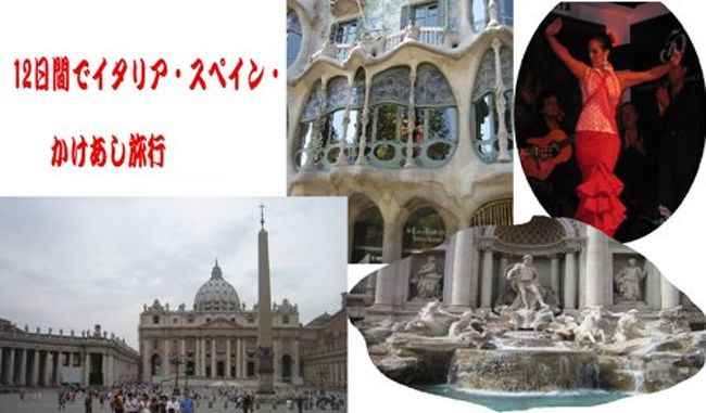 １２日間でイタリア スペインかけあし旅行 イタリアの旅行記 ブログ By みーままさん フォートラベル