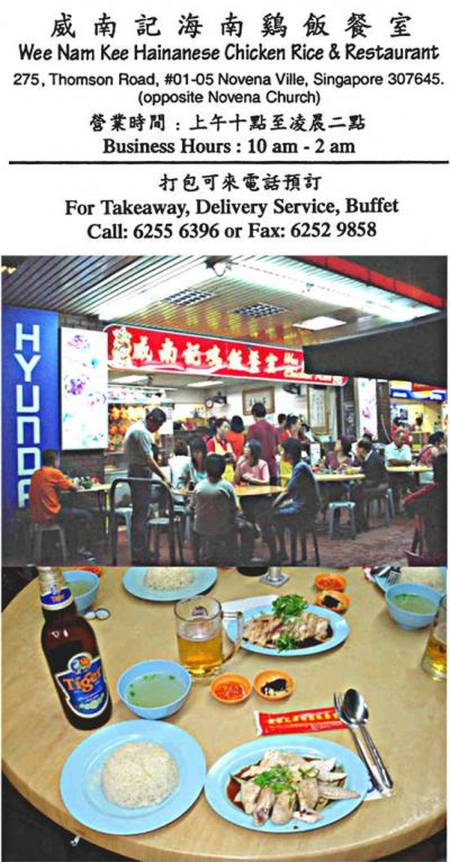 シンガポール定番のチキンライスは日本にあるケチャップ色の物とは違います。<br /><br />ジャスミン米をガラスープで炊いたご飯の上に蒸したり焼いたりした鶏を乗せてある料理です。鶏が非常に柔らかくシンガポールで一番美味しい地元料理です。<br /><br />シンガポールに移住した中国・海南島出身者が発案したとされる海南風チキンライス。海南島出身者がマレー人をもてなす料理として、おにぎりを出して、その具にチキンを使ったのが始まりだといわれています。他のアジアにもありますが、シンガポールの物が一番でしょう。<br /><br />シンガポールには「ホーカーズ」と呼ばれる屋台村が約100箇所近くあり、チキンライスは最もポピュラーな地元料理でしょう。ごはんに鶏肉、醤油とカラメルを合わせたソースや、チリソース。特に美味しいのは生姜醤油で食べるのが日本人に合うでしょう。基本的な組み合わせは同じですだが、味や盛りつけは店によってさまざまです。日本でいえば、人によって好みがあるラーメンの感覚でしょう。チキンライスも店ごとに味わいが違います。<br /><br />ガイドブックに載っていて有名なのは、<br /><br />★★★★★メリタス・マンダリンホテルのチャッターボックスです。以前はサウスウイング1階にありましたが、現在は38階に移動した。高層ビルからシンガポールの景色を見ながらの食事も良いでしょう。しかし、料金は30SINドル(約2,000円)高いです。ホテルだから仕方がありませんが。一般庶民は、そんな高い物は食べていません。庶民的で美味しいお店をご紹介します。<br />　　<br />★★★★★バレスティアロードの文東記も美味しいです。ここは文東記グループの本店です。やはり本店に行かなくてと思います。フランチャイズなのでその店その店で味が違い盛り付けも違います。店により、当たり外れがあります。リババリーロードにもありますが好き好きで、こちらの方が美味しいと云う意見もあります。ここのライスは三角形に盛り付けられています。お試し下さい。<br /><br />★★★★★マックスウェルフードセンターの天天も大量生産化したのでしょうか、以前は美味しかったのですが、この頃は味が落ちたように感じます。やはり、場所柄、客数が多くなりすぎたのでしょうか。でも、水準以上の味は保っています。<br /><br />★★★★★お奨めは威南記鶏飯餐室（ウィー・ナム・キー）です。MRT(地下鉄)のNorth South Line のNOVENA駅の側から徒歩10分です。チキンはスチームとグリルの2種類があり、定番はスチームチキンですが、グリルチキンはタイガービールのお供には最高です。ビールにもっと合うのは、無料のグリーンチリです。一度お試しあれ！営業時間は、午前10時〜翌日の午前2時迄がですが、チキンがなくなると閉店となるそうです。ここはチキンライスだけでなくその他の料理も美味しいですから、変なホーカーズに行くのならここをお奨めします。料金も庶民価格ですのでご安心下さい！<br /><br />隣にも中華食堂はありますが、威南記鶏飯餐室が混んでいるからといって隣には絶対に入らないで下さい。全然味が違います。行ってみると判ると思いますが、美味しくないので隣のお店には多分、お客さんが入っていないと思います。<br /><br />何処の国でもタクシーの運転手さんは美味しいお店を知っています。美味しい物は運転手に聞けですから。是非、聞いてみて下さい。美味しいお店を探す手がかりになります。このほかにもいろいろと、美味しいお店があります。是非、お試し下さい。御自分に合ったお店を見つけてこのクチコミに投稿お願いします。