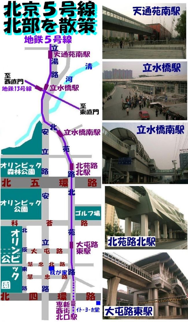 北京へ来て最初の朝のジョギングはオリンピック公園１周。<br />２日目の朝のジョギングは、５号線の沿線を、北へ北へと１時間やることにしました。<br />戻りは、５号線を利用する。<br />この５号線は、去年はまだ開通していませんでした。<br />５号線は、北京のほぼ中心を南北に貫く路線です。<br />我が家の近くの駅は大屯路東駅でして、そこからは高架となります。<br />では、その大屯路東駅から天通苑南駅まで５駅の沿線の様子、下から眺めた駅舎の様子をご覧ください。<br />なお、５号線に乗って、そこから眺める沿線の様子、駅の構内の様子などは、別にアップします。