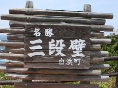 ? 白浜旅行　観光　「三段壁」⇒「千畳敷」⇒「白良浜」⇒「円月島」　