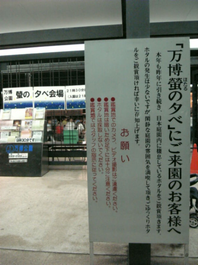 原付くんで5分程で着く万博公園の日本庭園内で行われる「蛍の夕べ」に行ってきました。自分勝手な予想よりも遥かに多い人出でビックリしました。土曜夜だったから余計に混んでたかも(^^ゞしかも来場客の年齢層もかなり広く、1才児からおじいちゃん世代までおられました。あと21時までの入場とのコトでしたが、21時過ぎても駐車場に車がドンドン入って行ってました。多分告知よりもかなり遅くまで開園してるんでしょう。もし来年も行くんだったら!?近所なのでへーじつの夜に行きます(断言)写真はお許しを。。。へへ