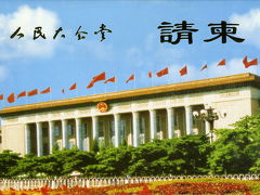 なつかしの旅　北京　人民大会堂