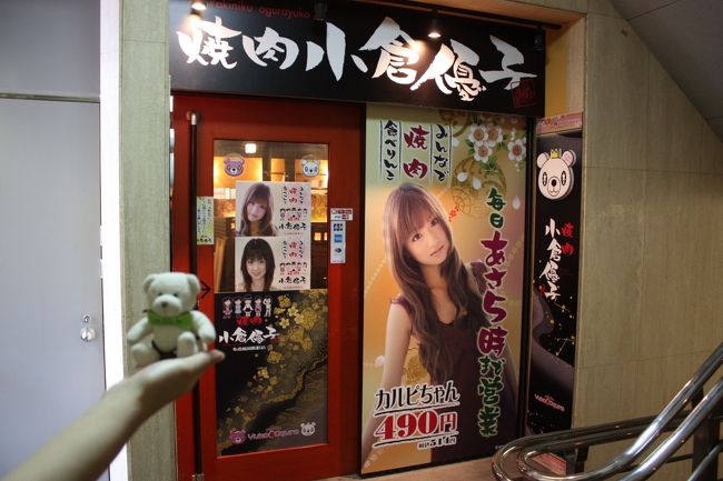 「焼肉　小倉優子」は関西地区に５店舗あります。<br />心斎橋周防町店は、０８年５月１２日にオープンしたばかりのお店です。<br />第１号店の大阪西中島南方店が０８年４月８日オープンで、第５号店の京都・阪急東向日駅横店が０８年６月４日オープンなので、すごい開店スピードですね〜。<br /><br />今回はちょうど焼肉が食べたくなったので、テレビでも話題のこちらのお店に来てみました。<br />４日前の月曜日に予約した時には、もう席があまり空いていなくて、５時半のオープンから２時間という条件で席が確保できました。<br />話題性のあるお店で、新しい店なのでなるべく予約したほうが良いでしょう。予約無しで来店されていた方は、お店に入れなかったみたいでした。<br /><br /><br />○私の持論<br />「焼肉はバーベキューと違うんだから、一枚一枚最高のタイミングで丁寧に焼き上げる」<br />