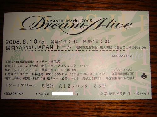 嵐」コンサートin福岡ヤフードーム』博多(福岡県)の旅行記