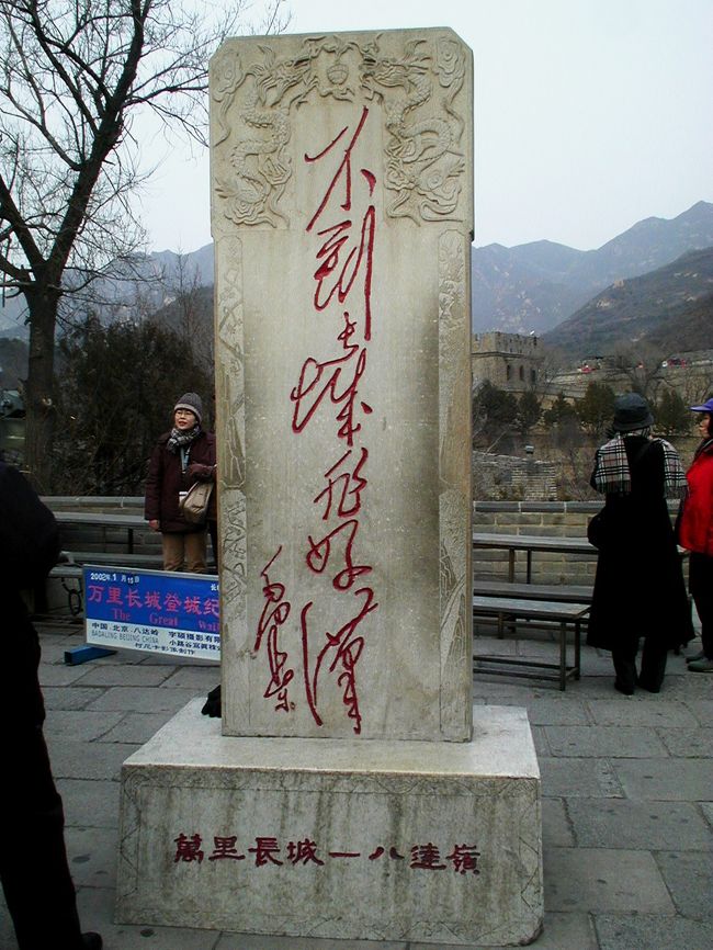 2002冬、中国旅行記2(8)：1月15日(5)北京・七宝焼き、万里の長城登攀