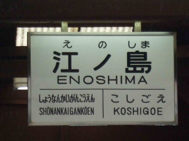 　江ノ島駅前の散策からです。