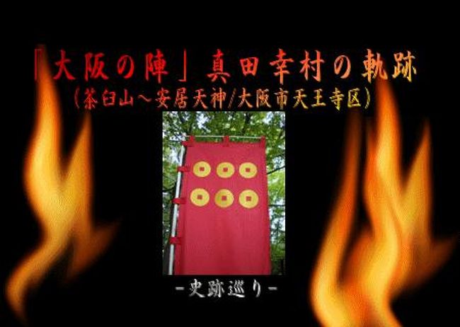大阪の陣 真田幸村の軌跡 茶臼山 安居天神 史跡巡り ミナミ 難波 天王寺 大阪 の旅行記 ブログ By Master Kenさん フォートラベル