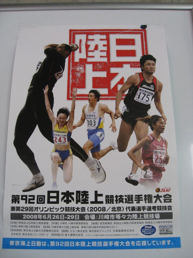 陸上に興味があるというか、どう堪能すれば良いのかわからず、今まで接点を持とうとしませんでしたが、近所で北京オリンピック選考も兼ねた大会があると聞いて、ウズウズして応援しに行ってきました!<br />等々力は、陸上競技場(今は川崎フロンターレのホーム)だけでなく、高校野球の神奈川大会の予選を行う野球場、NECのバレーボールチーム、レッドロケッツがホームとする等々力アリーナと、スポーツ盛んな場所なんです。<br />というわけで、日本陸上競技選手権大会の模様を撮ってきました!