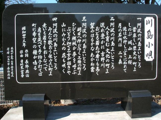 徳島のKの誘いで、今年も池田町の新酒の会に参加した。いつも、彼の家に泊めてもらうので、安上がりの旅となるのだ。今年も、前泊させてもらって、朝、奥方に阿波川島駅まで車で送ってもらった。少し時間があるので、川島城跡にあがる。お城そのものは鉄筋コンクリートになっており、見るべき価値があるのかないのか・・・、そこに、表紙の写真の『川島小唄』の石碑が立っている。昭和45年に作られた小唄なのだ。<br /> この地域の歴史を少々。藩政時代には藍で、明治に入ると養蚕で、そして、米作りと農業の町であり、それに由来する独特の文化をはぐくんできた。たとえば、婚姻の成立過程で「夜這い」が公然と行われていた。「夜這い」と聞くと、「若後家さんの寝屋に夜中に忍び込み・・・」とたちまち想像力たくましくしてしまいがちだけれども、少し違う。若連達が娘のいる家に、4人、5人と集まって遊びに行くのである。娘たちが、糸をひいたり、針仕事をしたりと夜の仕事をしている合間に、歌合戦をしたり、食材を持ち寄って鮨を作って食べたり、そんな風に娘一人に男4〜5人の集団的な交流が進む。そのうちに、だんだん一人の男が気になるようになり、若連の中で認められると、娘の寝屋に招かれ、中身も認められながらめでたく合体ということになると、親の方もその婚姻を承認するという仕組み全体のことを夜這いというのだ。<br /> それから、川島町には、「阿波の北方女の夜這い、男らしくて寝屋で待つ」、という言い伝えも残っている。これは昔、豪農の家で、農繁期に若い男女をたくさん雇う。そして、男は下男部屋に、女はひろしき(母屋の内庭の高いところ)に部屋を設けて男女の寝床を区別したので、男部屋から女部屋へは監視がきびしくとても行き難いので、女が外へ小便に出るふりをして男部屋へしのびこむ、ということなのだ。女が男とのところに夜這いするという何とも豪快な話なのだ。<br /> そんな川島町の歴史を勉強しながら待つことしばし、やっと列車がきて1時間余列車に揺られて阿波池田へ。駅前のアーケード街はすたれてりまっており、シャッターを閉じた店舗が多い。そのアーケードを抜けて右へ曲がると阿波池田商工会議所の建物があり、この3階で阿波池田新酒の会が催されるのだ。<br /> 入口でチケットを渡すと利き酒用のガラスのぐい飲みが渡される。これをもって、中に入ると阿波池田だけではなく、四国各地の蔵元も参加し20余の蔵が自慢の酒を並べており、自由に利き酒することができるのだ。<br />同時に、今日は、地元の蔵が開放され、自由に蔵の中を見学することができるようになっている。商工会議所でしこたま利き酒をしたあと、「今小町」「三芳菊」の二つの蔵を回って、こちらでも無ろ過の生原酒の利き酒、甘酒などの接待をしていただき、千鳥足で再び列車に揺られているうちにますます酔いが深まり、前後不覚、酩酊状態となり、これが不思議なところなのだが、気づいたら、彼の家の客間で寝ていたのだった。