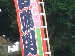 白鳳関を応援に宮城野部屋のあるお寺まで行ってきました