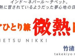 アジアひとり旅 微熱日記