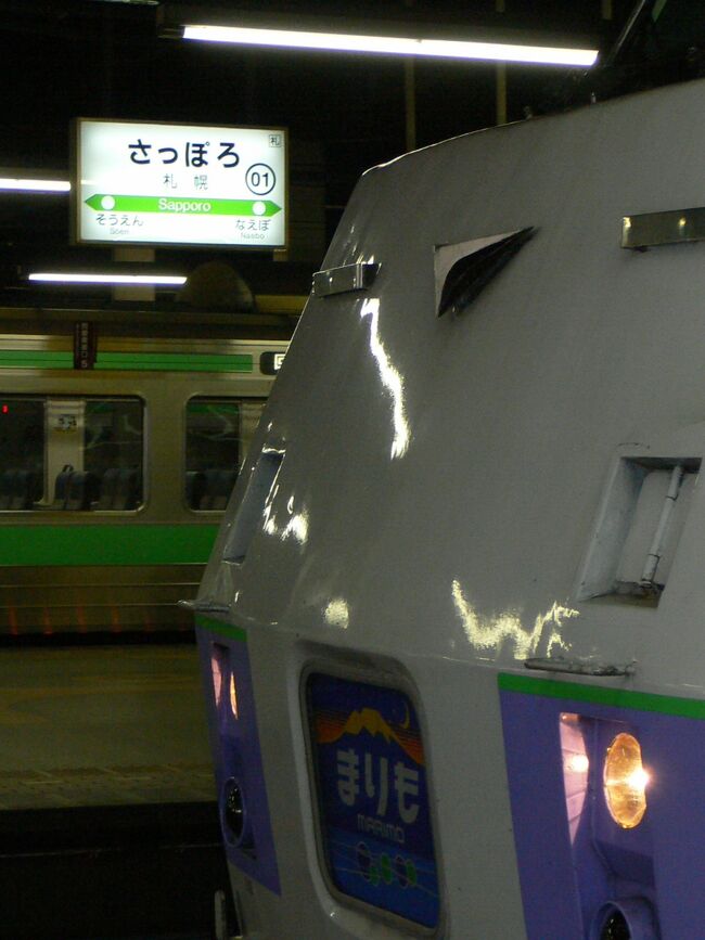 唯一の道内完結夜行列車〈まりも〉が今夏2008年8月末で姿を消す。<br />存在するうちに乗っておかなければ。<br />寝台もＯＫの北海道フリーパス　※グリーン車用を使い札幌―釧路―札幌　二夜連続夜行列車の旅。<br /><br />尚、道東滞在17時間半の旅行記は別途Ｕｐします。<br /><br />写真は一仕事終え札幌に到着した臨時特急まりも<br /><br />※グリーン車用は2009年に廃止になりました。<br />