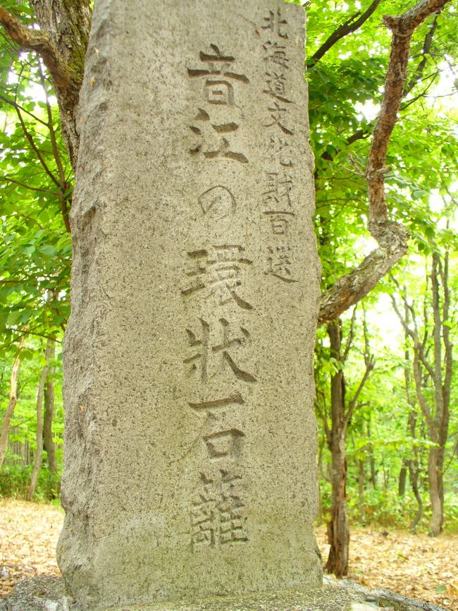 北海道の中央部は空知地方<br />（ここは北海道の稲作地帯で米所～<br />レッツ米チェン！→道産米を食べようキャンペーンの<br />決め台詞だったりする・・・・？！）<br />でもでも、ここでおコメが作られる（専門用語で稲作と呼ぶ）<br />ズゥーッと大昔から人が住んでいたのでありますだ～！<br /><br />北海道の中でもマイナーな古代遺跡<br />音江地区にあるストーンサークルに行っちゃいますただョ～。<br />