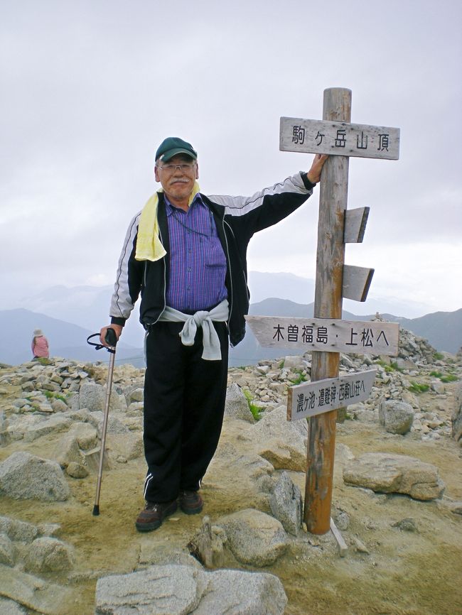 この歳になって山の魅力を知ってから３度目の登山で、<br />中央アルプスの標高２９６０mの駒ケ岳の頂上に立った。