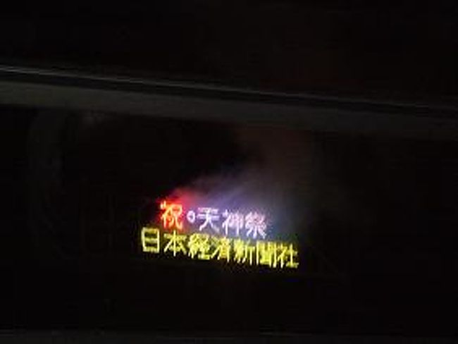 念願かなって今年初めて、天神祭りの市民船に当選しました！！　いつもは川沿いで人にもまれながら船渡御・花火を鑑賞しているのですが、今年は優雅！！に川上から行き交う船に手を振りながらの鑑賞です。