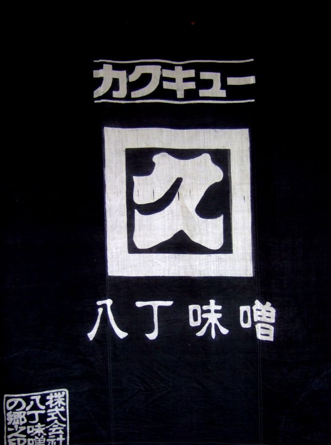 八丁味噌とは、愛知県岡崎市の岡崎城より西八丁にある八帖町で生産される特別な味噌。<br />何が特別かというと、旧八丁村と呼ばれる地域で作られたモノのみを八丁味噌と呼び、現在では“カクキュー”と“元祖　まるや八丁味噌”の２社から出荷される八丁味噌だけが八丁味噌を名乗ることが出来る。<br />旧八丁村以外で生産されたモノはあくまで類似品…それが名古屋の味とされている赤味噌。<br />同じ県に住んでいながらも馴染みの薄かった八丁味噌。<br />美味しいだけじゃなく、今まで知らなかった味噌の力に感心させられた。