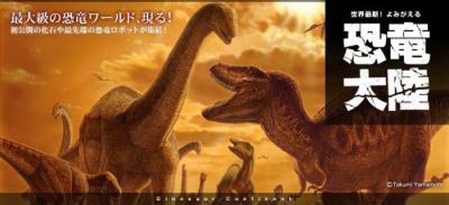 恐竜大陸2008 幕張 千葉県 の旅行記 ブログ By Hoppy さん フォートラベル 恐竜大陸2008 幕張 千葉県 の旅行記 ブログ By Hoppy さん フォートラベル