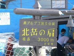 女性単独行・北岳＆間ノ岳縦走登山・2008年7月【前編】