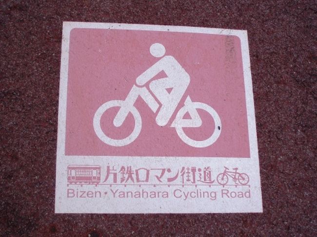 夏も終わり。<br />チェコ･ポーランド旅行では相変わらず、栄養過剰摂取。<br />その上、体をあまり動かさない日々が続いていたので、<br />サイクリングに挑戦してみました。<br /><br />いい自転車専用道が岡山県にあるんです。<br />それは･･･『片鉄ロマン街道』。<br /><br />平成3年まで片上（かたかみ・岡山県備前市）より<br />柵原（やなはら・岡山県旧柵原町）を走っていた、<br />片上鉄道の廃線跡を利用して、整備された自転車専用道。<br /><br />海から山へむかうルートなのですが、<br />急勾配もあまりなく、ほぼ平坦。<br />その上、自転車専用道なので車の走行を気にしなくてもよく、<br />快適にサイクリングを楽しめました。<br /><br />廃線跡にはところどころに、<br />当時利用していた信号や線路などが残っており、<br />鉄分（マニア的要素）が豊富ですが、<br />鉄ちゃん、鉄子でなくとも、楽しめるコースです♪<br /><br />また、コースの終点旧吉ヶ原駅には、<br />柵原の町と旧柵原鉱山の歴史がわかる資料館もあり、<br />みどころです。<br /><br />*片鉄ロマン街道*<br />http://www.pref.okayama.jp/bizen/tobi/katatetu_roman/katatetu.htm