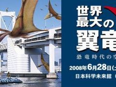 世界最大の翼竜展2008-Grand Blue-