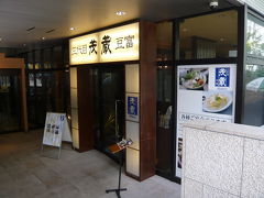 グルメ記◆友人夫妻との会食＠豆腐料理店 『三代目 茂蔵』