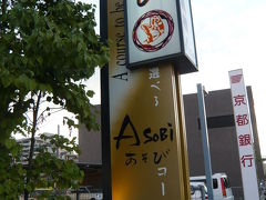 グルメ記◆和食のお店 『あそび』（京都府京田辺市）