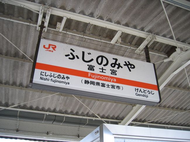 １日分の18きっぷ。<br />使用期間迫ってきたけど、天気が悪くて・・・<br />どこに行こうか悩んだ末に、<br />「富士宮やきそば」を食べに行くことにしました。<br /><br />久喜駅〜富士宮駅206.8km×2の日帰り旅です。