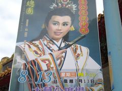 明華園戯劇團公演「八仙傳奇」