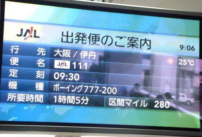 この時間帯の伊丹便の飛行機一番混雑している時間です。<br />やはり羽田伊丹ルートは航空会社にとってドル箱(円箱??)ですね