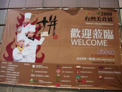 2008台灣美食展