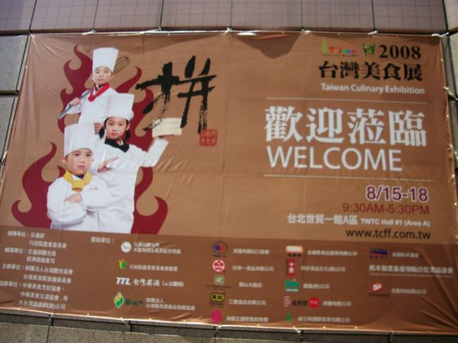 台灣に於ける「食」に関する祭典と大陸からの出展もありました。<br />