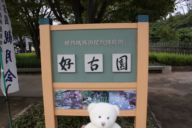 姫路城を攻略した後は、どこに行こうか考えました。<br /><br />?好古園<br />?姫路市立美術館<br />?兵庫県立歴史博物館<br />?姫路文学館<br />?姫路市立動物園<br /><br />選択肢は上の５つで、いずれも姫路城周辺にあり、歩いて行ける距離にあります。<br />その中から、今回は２人で相談して「好古園」に行くことにしました。<br /><br /><br />◎好古園<br /><br />住所　姫路市本町６８<br />電話番号　０７９−２８９−４１２０<br />開園時間　９：００〜１７：００（時期により変動あり）<br />休園日　１２月２９日〜１２月３１日<br />入園料　３００円