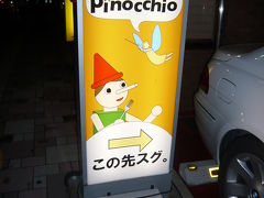 グルメ記◆イタリアンレストラン 『ピノッキオ』（京都府京田辺市）