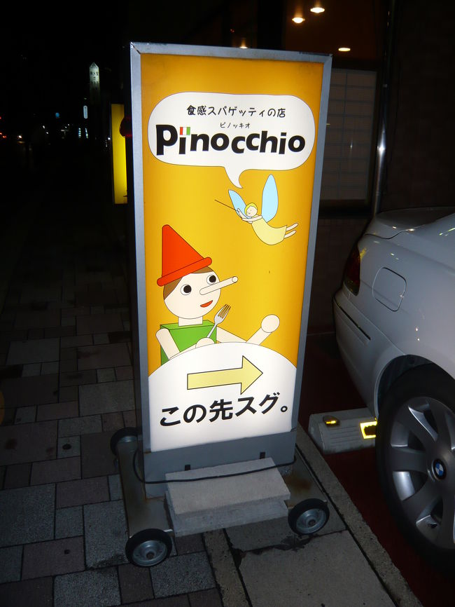 金曜日の夜に外食することが恒例になったJOECOOL夫婦。<br />この日は、自宅から歩いて行けるイタメシ屋さん『ピノッキオ（Pinocchio）』に行きました。<br />前から気にはなっていたのですが、近すぎてその機会が無く、この日が初めてです。