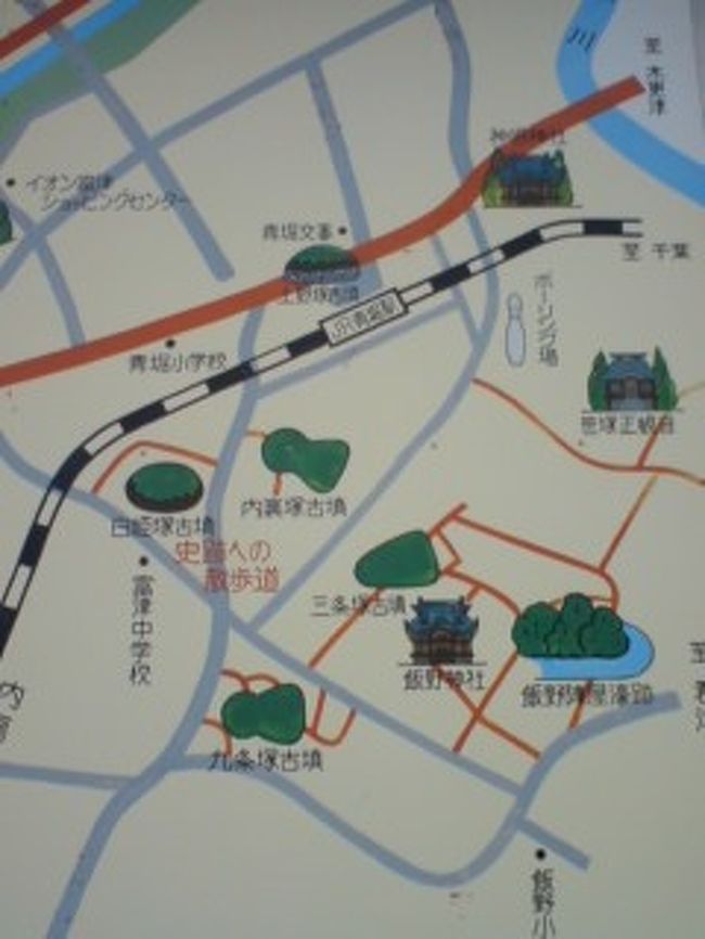 富津に住み始めてから10年くらいになります。<br />これを機会にずっと気になっていた古墳めぐりに出かけました。<br />自転車で一時間半くらいの旅です。<br /><br />ルートは<br />青堀駅(上野塚古墳)→内裏塚古墳→白姫塚古墳→飯野陣屋濠跡<br />→三条塚古墳→九条塚古墳<br />です。<br />面積が県内最大の古墳、稲荷山古墳は持っていた地図に載っていなかったので行きませんでした。<br />次の機会には探し当てたいです。<br /><br />