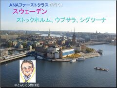 スウェーデン：前編（ストックホルム）2008年9月「ストックホルム国際会議」
