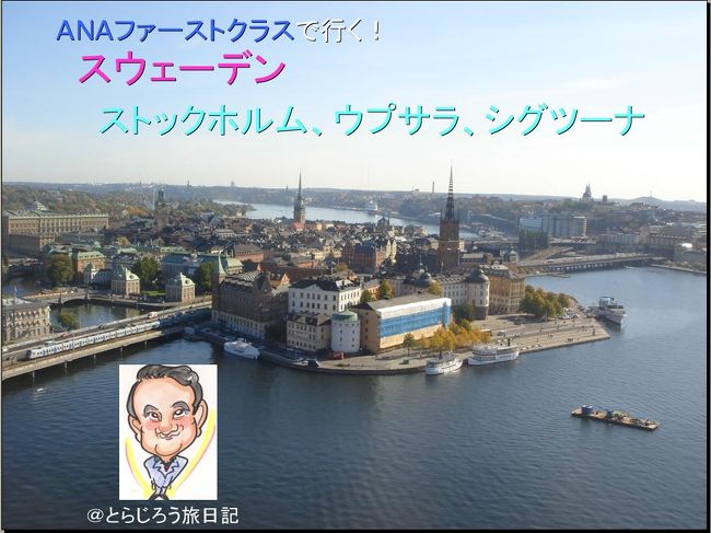 スウェーデン 前編 ストックホルム 08年9月 ストックホルム国際会議 ストックホルム スウェーデン の旅行記 ブログ By とらじろうさん フォートラベル
