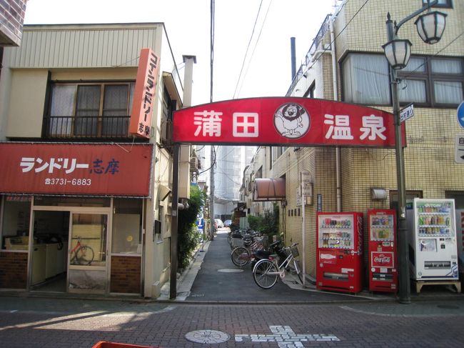 東京の温泉の宝庫・大田区の温泉めぐり。蒲田はその中心地、正しく「蒲田温泉郷」です。<br />今日は、黒湯の蒲田温泉界隈を訪ねて見ました。<br />黒鯛釣師さん、確かに蒲田東口商店街の電信柱は大きく傾いていました・・・見てきました（笑）<br />