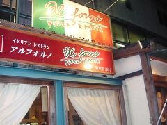 グルメ記◆イタリアンレストラン『アルフォルノ』（京都市伏見区）