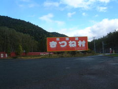 北海道野生王国・・・北海道紀行その５