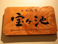 グランドプリンスホテル京都1F　日本料理　「宝ヶ池」　