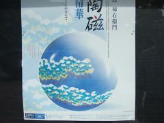 「九州古陶磁の精華」展を観に行く